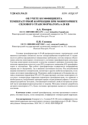 ОБ УЧЕТЕ КОЭФФИЦИЕНТА ТЕМПЕРАТУРНОЙ КОРРЕКЦИИ ПРИ МОНИТОРИНГЕ СИЛОВОГО ТРАНСФОРМАТОРА 6-20 КВ