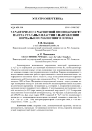ХАРАКТЕРИЗАЦИЯ МАГНИТНОЙ ПРОНИЦАЕМОСТИ ПАКЕТА СТАЛЬНЫХ ПЛАСТИН В НАПРАВЛЕНИИ НОРМАЛЬНОГО МАГНИТНОГО ПОТОКА