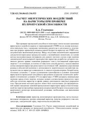 РАСЧЕТ ЭНЕРГЕТИЧЕСКИХ ВОЗДЕЙСТВИЙ НА ВАРИСТОРЫ ПРИ ПРОВЕРКЕ ИХ ПРОПУСКНОЙ СПОСОБНОСТИ