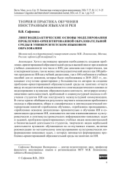 ЛИНГВОДИДАКТИЧЕСКИЕ ОСНОВЫ МОДЕЛИРОВАНИЯ ПРОБЛЕМНО-ОРИЕНТИРОВАННОЙ ОБРАЗОВАТЕЛЬНОЙ СРЕДЫ В УНИВЕРСИТЕТСКОМ ЯЗЫКОВОМ ОБРАЗОВАНИИ
