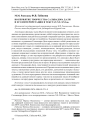 ВОСПРИЯТИЕ ТВОРЧЕСТВА САЛЬВАДОРА ДАЛИ И ЕГО ИНТЕРПРЕТАЦИЯ В ТЕКСТАХ ХХ-ХХI ВВ
