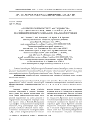 АНАЛИЗ ДИНАМИКИ СЕВЕРНОГО МОРСКОГО КОТИКА (CALLORHINUS URSINUS) ОСТРОВА ТЮЛЕНИЙ НА ОСНОВЕ ПРОСТЕЙШЕЙ МАТЕМАТИЧЕСКОЙ МОДЕЛИ ЛОКАЛЬНОЙ ПОПУЛЯЦИИ