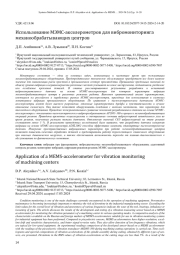ИСПОЛЬЗОВАНИЕ МЭМС-АКСЕЛЕРОМЕТРОВ ДЛЯ ВИБРОМОНИТОРИНГА МЕХАНООБРАБАТЫВАЮЩИХ ЦЕНТРОВ
