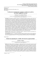 ГЛОБАЛЬНОЕ ПЛАНИРОВАНИЕ МАРШРУТА МОБИЛЬНОГО РОБОТА НА ОСНОВЕ ГРАФОВЫХ МЕТОДОВ