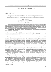 УЧАСТКИ ВЗАИМОДЕЙСТВИЙ (БОРЬБЫ) ТЕКТОНИЧЕСКИХ ПЕРЕКОСОВ ЗЕМНОЙ ПОВЕРХНОСТИ - ГЕОМОРФОСИСТЕМЫ УСТОЙЧИВОГО РАЗВИТИЯ