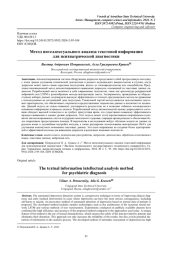 МЕТОД ИНТЕЛЛЕКТУАЛЬНОГО АНАЛИЗА ТЕКСТОВОЙ ИНФОРМАЦИИ ДЛЯ ПСИХИАТРИЧЕСКОЙ ДИАГНОСТИКИ