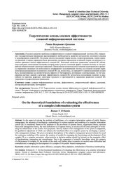 ТЕОРЕТИЧЕСКИЕ ОСНОВЫ ОЦЕНКИ ЭФФЕКТИВНОСТИ СЛОЖНОЙ ИНФОРМАЦИОННОЙ СИСТЕМЫ