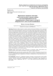 ПРИМЕНЕНИЕ МАШИННОГО ОБУЧЕНИЯ И ИНТЕЛЛЕКТУАЛЬНОГО АНАЛИЗА ДАННЫХ В АВТОМАТИЗИРОВАННОЙ СИСТЕМЕ НЕРАЗРУШАЮЩЕГО ВИХРЕТОКОВОГО КОНТРОЛЯ ПОВЕРХНОСТНОГО СЛОЯ ДЕТАЛЕЙ ПОДШИПНИКОВ