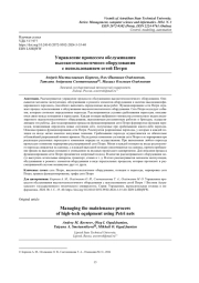 УПРАВЛЕНИЕ ПРОЦЕССОМ ОБСЛУЖИВАНИЯ ВЫСОКОТЕХНОЛОГИЧНОГО ОБОРУДОВАНИЯ С ИСПОЛЬЗОВАНИЕМ СЕТЕЙ ПЕТРИ
