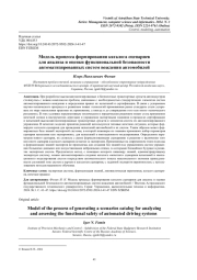 МОДЕЛЬ ПРОЦЕССА ФОРМИРОВАНИЯ КАТАЛОГА СЦЕНАРИЕВ ДЛЯ АНАЛИЗА И ОЦЕНКИ ФУНКЦИОНАЛЬНОЙ БЕЗОПАСНОСТИ АВТОМАТИЗИРОВАННЫХ СИСТЕМ ВОЖДЕНИЯ АВТОМОБИЛЕЙ
