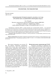 ПРОБЛЕМЫ ИНСТРУМЕНТАЛЬНОГО АНАЛИЗА СОСТАВА ОРГАНИЧЕСКИХ СОЕДИНЕНИЙ В ПРИРОДНЫХ ВОДАХ