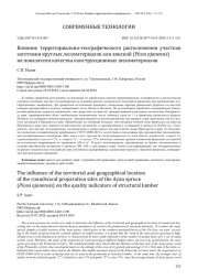 ВЛИЯНИЕ ТЕРРИТОРИАЛЬНО-ГЕОГРАФИЧЕСКОГО РАСПОЛОЖЕНИЯ УЧАСТКОВ ЗАГОТОВКИ КРУГЛЫХ ЛЕСОМАТЕРИАЛОВ ЕЛИ АЯНСКОЙ (PICEAAJANENSIS) НА ПОКАЗАТЕЛИ КАЧЕСТВА КОНСТРУКЦИОННЫХ ПИЛОМАТЕРИАЛОВ