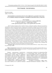 ЭКОНОМИЧЕСКАЯ БЕЗОПАСНОСТЬ РОССИЙСКОГО ДАЛЬНЕГО ВОСТОКА В УСЛОВИЯХ МЕЖДУНАРОДНЫХ САНКЦИЙ (ПОЛИТИЧЕСКИЕ АСПЕКТЫ)