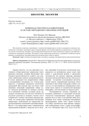 ПЕРВИЧНАЯ ГЕНЕТИЧЕСКАЯ ДИВЕРГЕНЦИЯ В СИСТЕМЕ МИГРАЦИОННО СВЯЗАННЫХ ПОПУЛЯЦИЙ