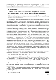"ЛИЦО" КАК СРЕДСТВО ОБОЗНАЧЕНИЯ ‘ВЫСОКОЙ САМООЦЕНКИ’ В РУССКОМ И КИТАЙСКОМ ЯЗЫКАХ