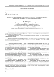 ЧИСЛЕННОСТЬ ВАЛЬДШНЕПА SCOLOPAX RUSTICOLA В ТАЕЖНЫХ И ХВОЙНО-ШИРОКОЛИСТВЕННЫХ ЛЕСАХ БУРЕИНСКОГО ХРЕБТА