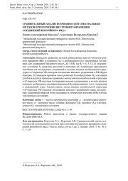 СРАВНИТЕЛЬНЫЙ АНАЛИЗ ВОЗМОЖНОСТЕЙ СПЕКТРАЛЬНЫХ МЕТОДОВ ПРИ ИЗУЧЕНИИ ВНУТРЕННЕГО ВРАЩЕНИЯ СОЕДИНЕНИЙ БЕНЗОЙНОГО РЯДА