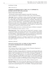 ВЛИЯНИЕ ПОЛИВИНИЛОВОГО СПИРТА НА УСТОЙЧИВОСТЬ ВОДНЫХ ДИСПЕРСИЙ НАНОАЛМАЗОВ