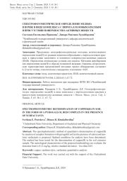 СПЕКТРОФОТОМЕТРИЧЕСКОЕ ОПРЕДЕЛЕНИЕ МЕДИ(II) В ПОЧВЕ В ВИДЕ КОМПЛЕКСА С ПИРОГАЛЛОЛОВЫМ КРАСНЫМ В ПРИСУТСТВИИ ПОВЕРХНОСТНО-АКТИВНЫХ ВЕЩЕСТВ