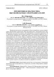 ПРЕДИКТИВНАЯ ДИАГНОСТИКА ВЫСОКОВОЛЬТНЫХ ЭЛЕКТРОДВИГАТЕЛЕЙ