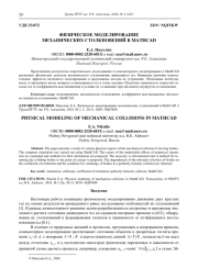 ФИЗИЧЕСКОЕ МОДЕЛИРОВАНИЕ  МЕХАНИЧЕСКИХ СТОЛКНОВЕНИЙ В MATHCAD