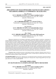 ДИНАМИЧЕСКОЕ МОДЕЛИРОВАНИЕ РАБОТЫ ПЛАНЕТАРНОГО  МЕХАНИЗМА ПРИВОДА ГУСЕНИЧНОГО ЭКСКАВАТОРА