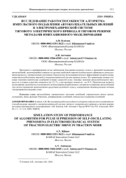 ИССЛЕДОВАНИЕ РАБОТОСПОСОБНОСТИ АЛГОРИТМА  ИМПУЛЬСНОГО ПОДАВЛЕНИЯ АВТОКОЛЕБАТЕЛЬНЫХ ЯВЛЕНИЙ  В ЭЛЕКТРОМЕХАНИЧЕСКОЙ СИСТЕМЕ  ТЯГОВОГО ЭЛЕКТРИЧЕСКОГО ПРИВОДА В ТЯГОВОМ РЕЖИМЕ  МЕТОДАМИ ИМИТАЦИОННОГО МОДЕЛИРОВАНИЯ