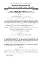 ИССЛЕДОВАНИЕ МЕХАНИЧЕСКОГО УДАРА  С ПОМОЩЬЮ СИМВОЛЬНОГО ПРОЦЕССОРА MATHCAD