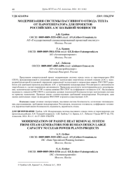 МОДЕРНИЗАЦИЯ СИСТЕМЫ ПАССИВНОГО ОТВОДА ТЕПЛА  ОТ ПАРОГЕНЕРАТОРА ДЛЯ ПРОЕКТОВ  РОССИЙСКИХ АЭС БОЛЬШОЙ МОЩНОСТИ