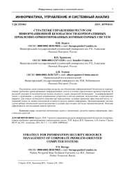 СТРАТЕГИЯ УПРАВЛЕНИЯ РЕСУРСОМ  ИНФОРМАЦИОННОЙ БЕЗОПАСНОСТИ КОРПОРАТИВНЫХ  ПРОБЛЕМНО-ОРИЕНТИРОВАННЫХ КОМПЬЮТЕРНЫХ СИСТЕМ