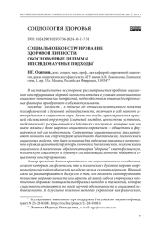 СОЦИАЛЬНОЕ КОНСТРУИРОВАНИЕ ЗДОРОВОЙ ЛИЧНОСТИ: ОБОСНОВАННЫЕ ДИЛЕММЫ И ПСЕВДОНАУЧНЫЕ ПОДХОДЫ