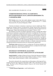 СОЦИОЛОГИЯ ВЛАСТИ П.Е. КАЗАНСКОГО: НЕОГРАНИЧЕННОСТЬ И САМООГРАНИЧЕННОСТЬ САМОДЕРЖАВИЯ