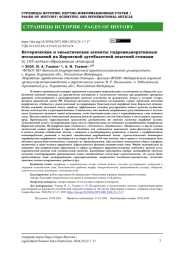 Исторические и экологические аспекты гидромелиоративных исследований на Кировской лугоболотной опытной станции (к 105-летию образования станции)