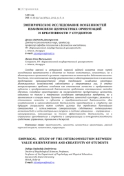 ЭМПИРИЧЕСКОЕ ИССЛЕДОВАНИЕ ОСОБЕННОСТЕЙ ВЗАИМОСВЯЗИ ЦЕННОСТНЫХ ОРИЕНТАЦИЙ И КРЕАТИВНОСТИ У СТУДЕНТОВ