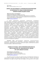 КРОСС-КУЛЬТУРНЫЕ И ЭТНОПСИХОЛОГИЧЕСКИЕ ОСОБЕННОСТИ СМЫСЛОЖИЗНЕННЫХ  ОРИЕНТАЦИЙ ПОДРОСТКОВ