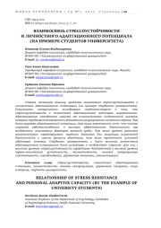 ВЗАИМОСВЯЗЬ СТРЕССОУСТОЙЧИВОСТИ И ЛИЧНОСТНОГО АДАПТАЦИОННОГО ПОТЕНЦИАЛА (НА ПРИМЕРЕ СТУДЕНТОВ УНИВЕРСИТЕТА)