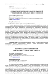 СЕМАНТИЧЕСКОЕ КОДИРОВАНИЕ ЭМОЦИЙ У ПОДРОСТКОВ, БОЛЬНЫХ ШИЗОФРЕНИЕЙ