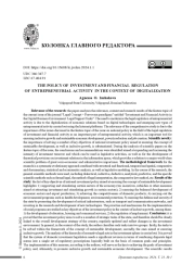 ПОЛИТИКА ИНВЕСТИЦИОННОГО И ФИНАНСОВОГО РЕГУЛИРОВАНИЯ ПРЕДПРИНИМАТЕЛЬСКОЙ ДЕЯТЕЛЬНОСТИ В УСЛОВИЯХ ЦИФРОВИЗАЦИИ