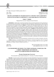 СООТНОШЕНИЕ ДОГОВОРА УЧАСТИЯ В ДОЛЕВОМ СТРОИТЕЛЬСТВЕ С ИНВЕСТИЦИОННЫМ ДОГОВОРОМ: ВОПРОСЫ ЗАЩИТЫ ПРАВ ПОТРЕБИТЕЛЕЙ
