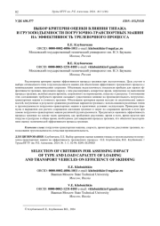 ВЫБОР КРИТЕРИЯ ОЦЕНКИ ВЛИЯНИЯ ТИПАЖА  И ГРУЗОПОДЪЕМНОСТИ ПОГРУЗОЧНО-ТРАНСПОРТНЫХ МАШИН  НА ЭФФЕКТИВНОСТЬ ТРЕЛЕВОЧНОГО ПРОЦЕССА