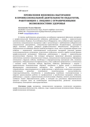 ПРОЯВЛЕНИЯ ФЕНОМЕНА ВЫГОРАНИЯ В ПРОФЕССИОНАЛЬНОЙ ДЕЯТЕЛЬНОСТИ ПЕДАГОГОВ, РАБОТАЮЩИХ С ЛИЦАМИ С ОГРАНИЧЕННЫМИ ВОЗМОЖНОСТЯМИ ЗДОРОВЬЯ
