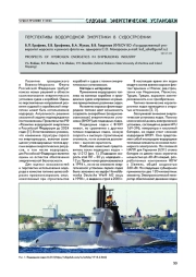 ПЕРСПЕКТИВЫ ВОДОРОДНОЙ ЭНЕРГЕТИКИ В СУДОСТРОЕНИИ