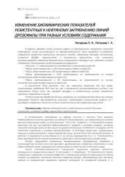 ИЗМЕНЕНИЕ БИОХИМИЧЕСКИХ ПОКАЗАТЕЛЕЙ РЕЗИСТЕНТНЫХ К НЕФТЯНОМУ ЗАГРЯЗНЕНИЮ ЛИНИЙ ДРОЗОФИЛЫ ПРИ РАЗНЫХ УСЛОВИЯХ СОДЕРЖАНИЯ