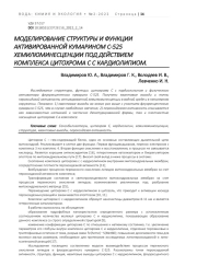 МОДЕЛИРОВАНИЕ СТРУКТУРЫ И ФУНКЦИИ АКТИВИРОВАННОЙ КУМАРИНOM С-525 ХЕМИЛЮМИНЕСЦЕНЦИИ ПОД ДЕЙСТВИЕМ КОМПЛЕКСА ЦИТОХРОМА С С КАРДИОЛИПИОМ.