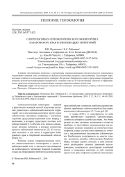 О ПЕРСПЕКТИВАХ СЕЙСМОЛОГИЧЕСКОГО МОНИТОРИНГА ХАБАРОВСКОГО КРАЯ И БЛИЗЛЕЖАЩИХ ТЕРРИТОРИЙ