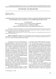РАЗНООБРАЗИЕ ПОЧВ ГОРНО-ЛЕСНЫХ И ГОРНО-ТАЕЖНЫХ РАЙОНОВ ПРИАМУРЬЯ И ИХ НОМЕНКЛАТУРА В ФОРМАТЕ КЛАССИФИКАЦИИ ПОЧВ РОССИИ
