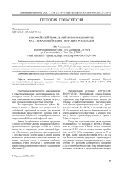 ЕНГОРБОЙСКИЙ ТЕРМАЛЬНЫЙ ИСТОЧНИК (БУРЯТИЯ) КАК УНИКАЛЬНЫЙ ОБЪЕКТ ПРИРОДНОГО НАСЛЕДИЯ