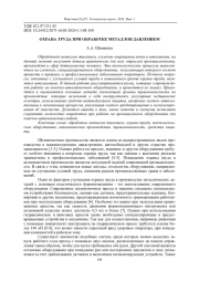 ОХРАНА ТРУДА ПРИ ОБРАБОТКЕ МЕТАЛЛОВ ДАВЛЕНИЕМ