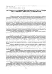АНАЛИЗ МЕТОДОВ СНИЖЕНИЯ ВИБРАЦИЙ И ШУМА ОТ ОБОРУДОВАНИЯ ДЛЯ УЛУЧШЕНИЯ УСЛОВИЙ ТРУДА НА ПРОИЗВОДСТВЕ