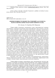 ОЦЕНКИ МОЩНОСТИ МНОЖЕСТВА РЕШЕНИЙ ЗАДАЧ ПОИСКА ПАРЕТО-ОПТИМАЛЬНЫХ ПОДГРАФОВ СВЯЗНОГО ГРАФА